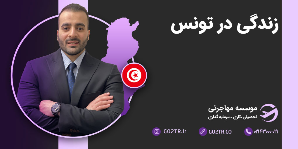 زندگی در کشور تونس