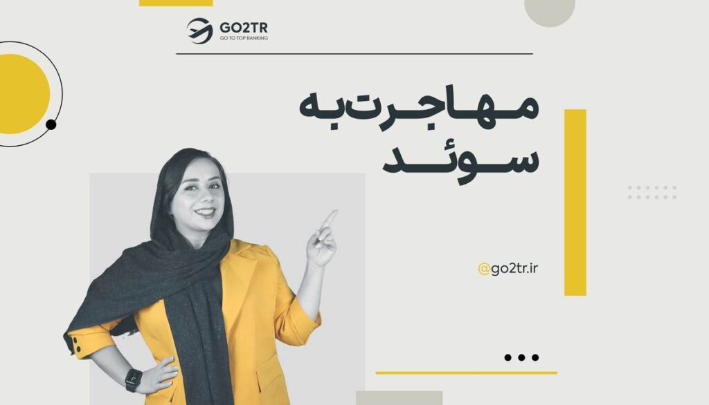 مهاجرت به سوئد