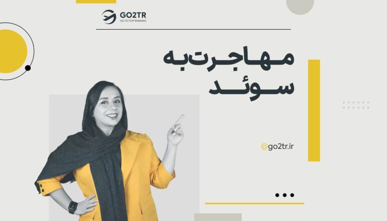 مهاجرت به سوئد