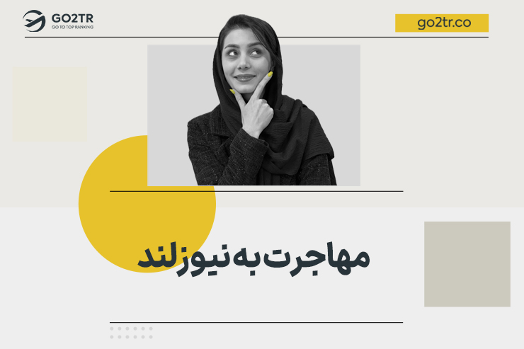 مهاجرت به نیوزلند