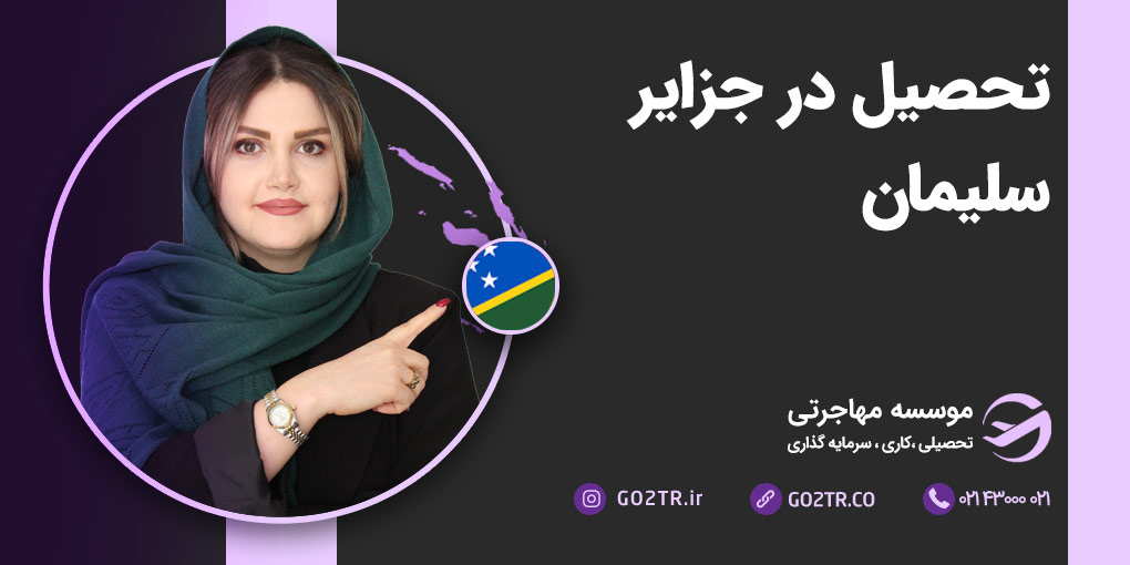 تحصیل در جزایر سلیمان