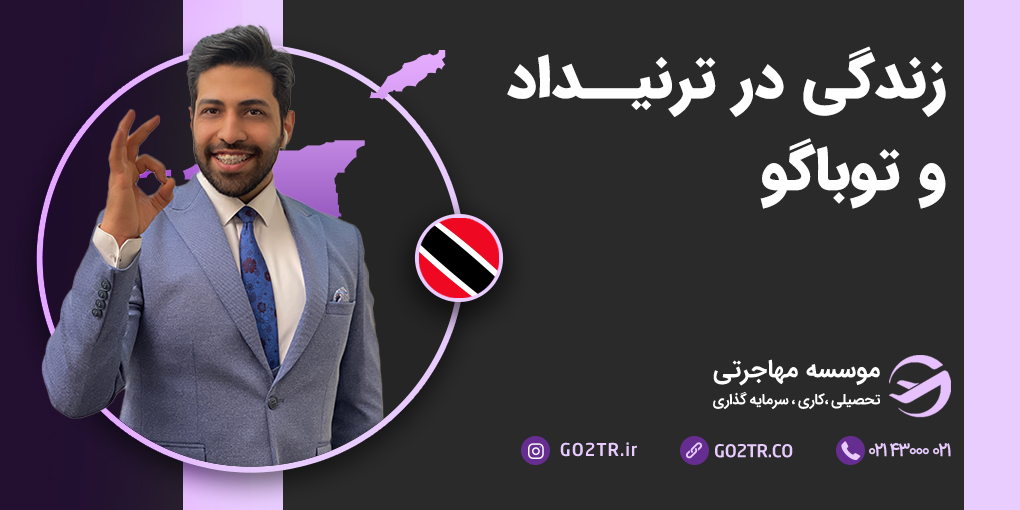 زندگی در ترینیداد و توباگو