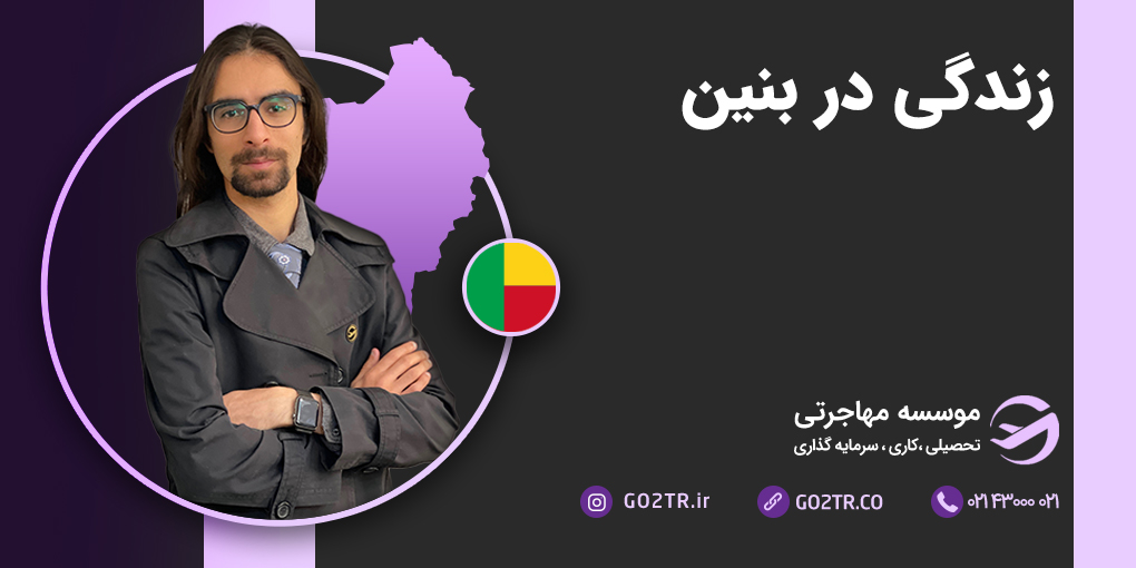 زندگی در بنین