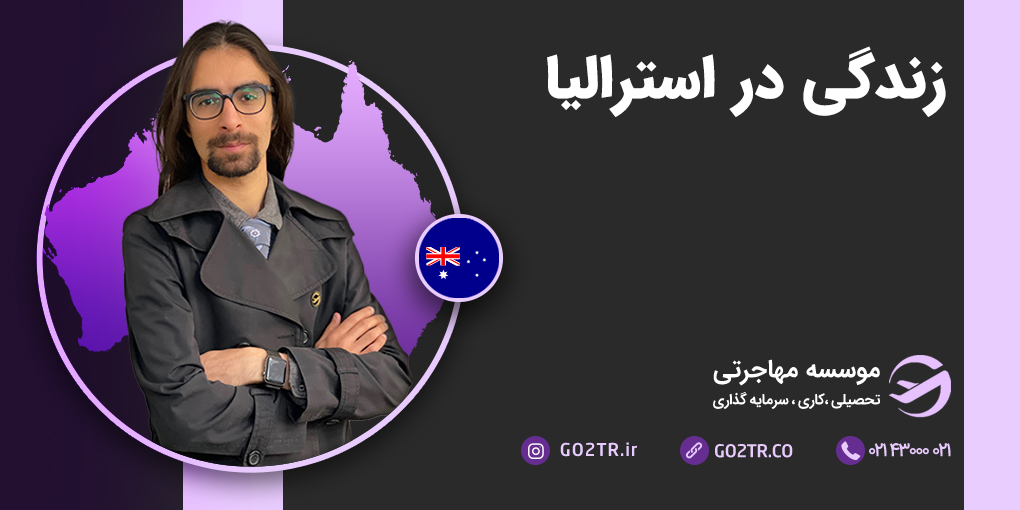 زندگی در استرالیا