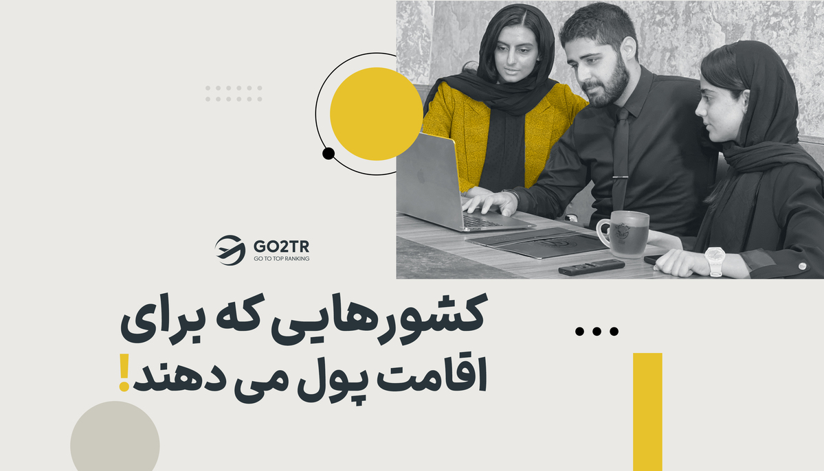 با زندگی در این شهرها پول دریافت کنید!