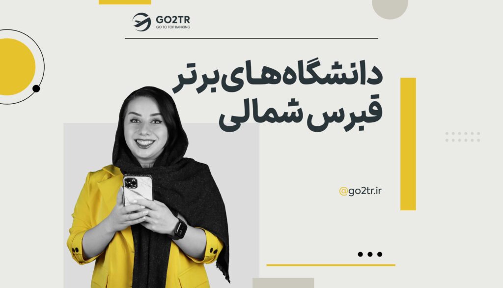 دانشگاه‌های برتر قبرس شمالی