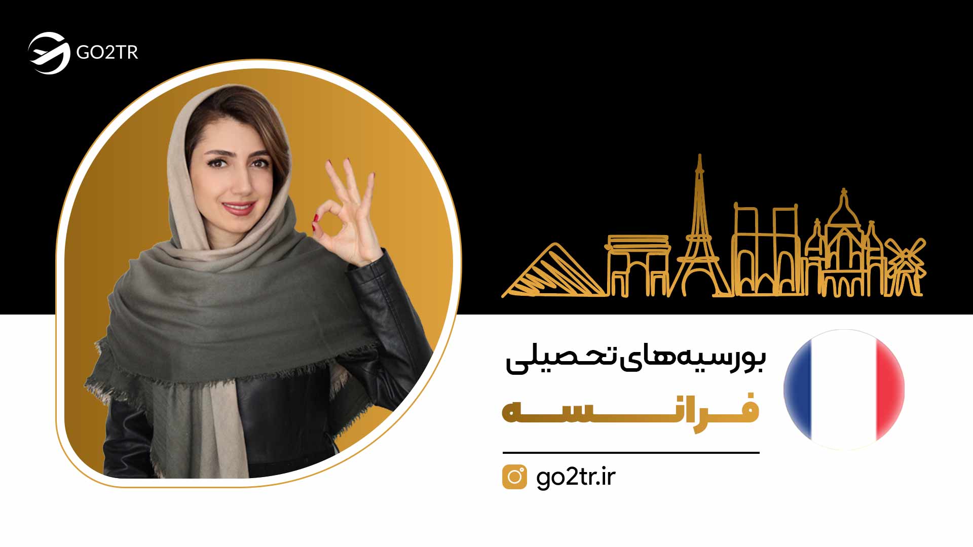 بورسیه های تحصیلی فرانسه