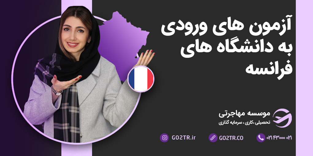آزمون‌ های ورودی به دانشگاه‌ های فرانسه
