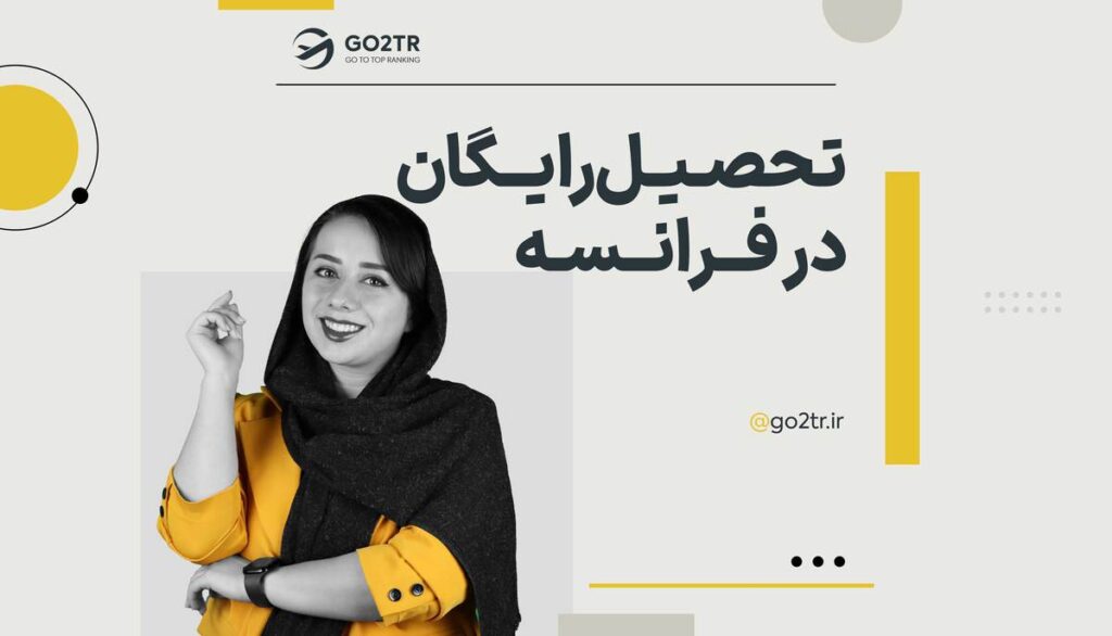 تحصیل رایگان در فرانسه