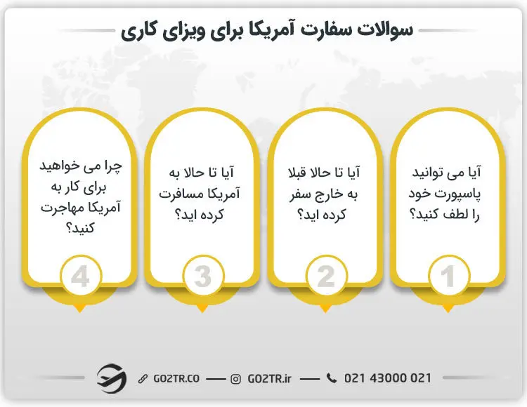 سوالات سفارت آمریکا برای ویزای کاری