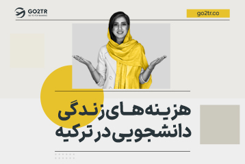 هزینه زندگی دانشجویی در ترکیه