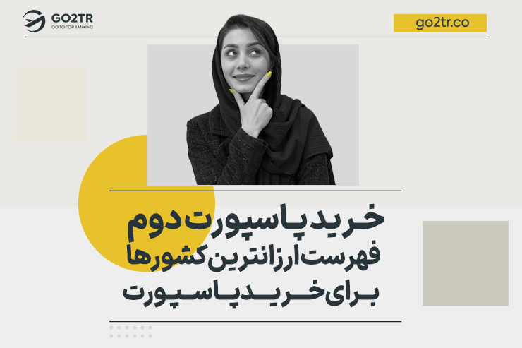 فهرست ارزانترین کشورها برای خرید پاسپورت دوم