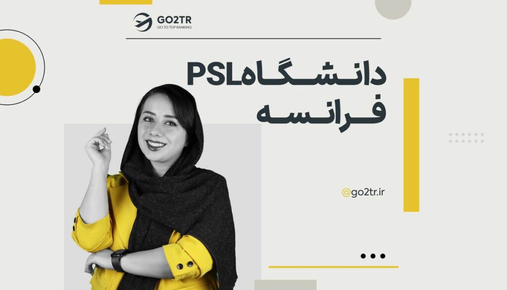 دانشگاه PSL فرانسه