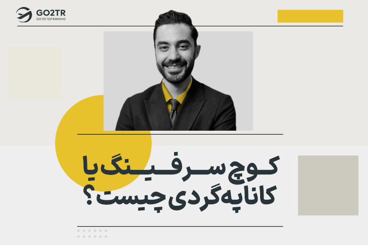 کوچ سرفینگ یا کاناپه‌گردی چیست؟