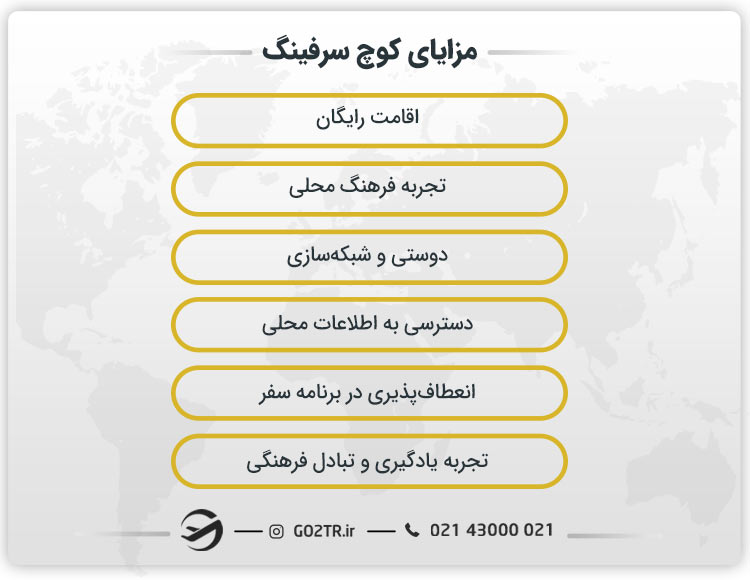 مزایای کوچ سرفینگ