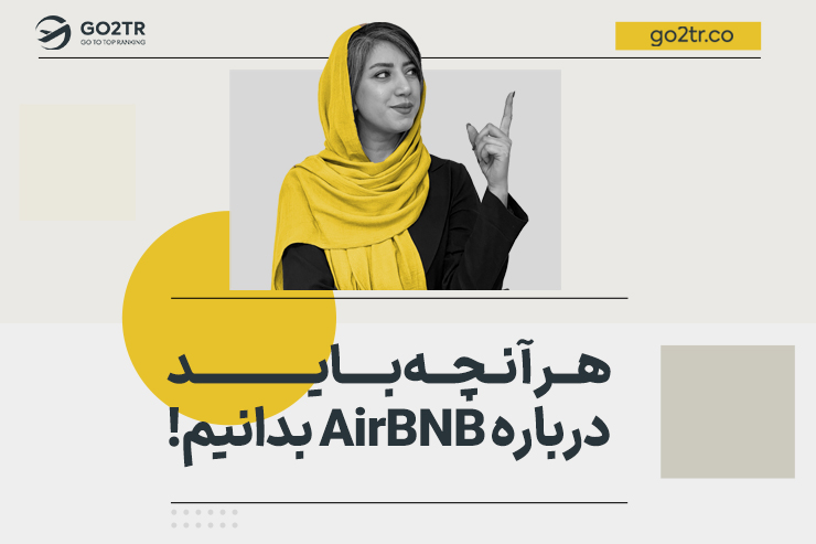 هر آنچه باید درباره AirBNB بدانیم!