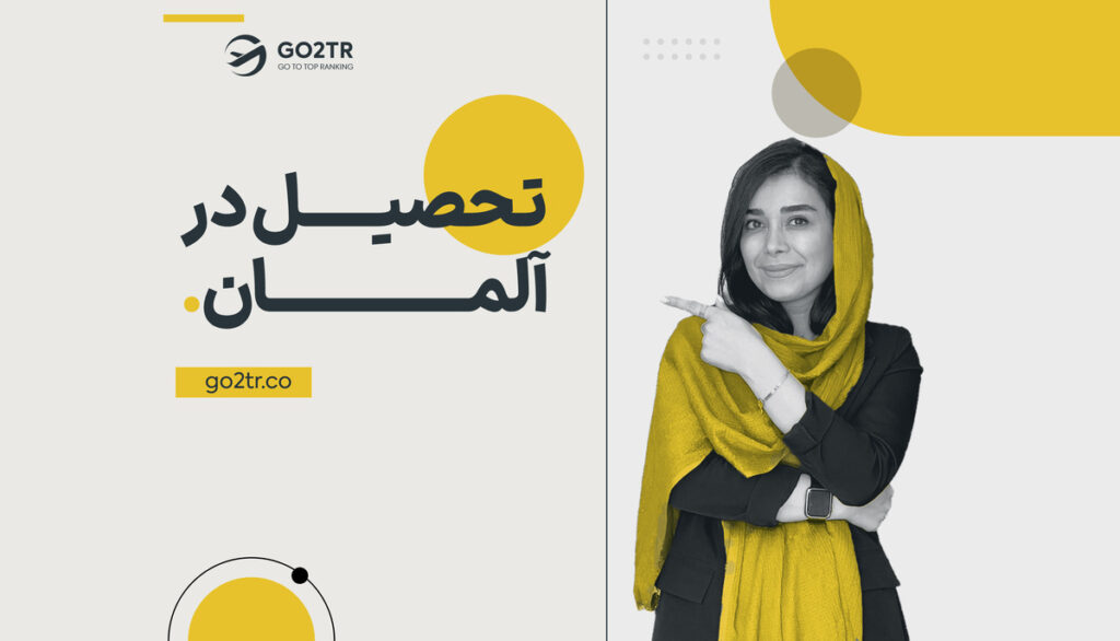 تحصیل در آلمان