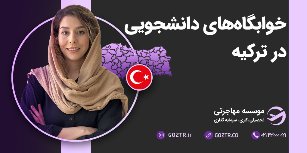خوابگاه‌ های دانشجویی در ترکیه