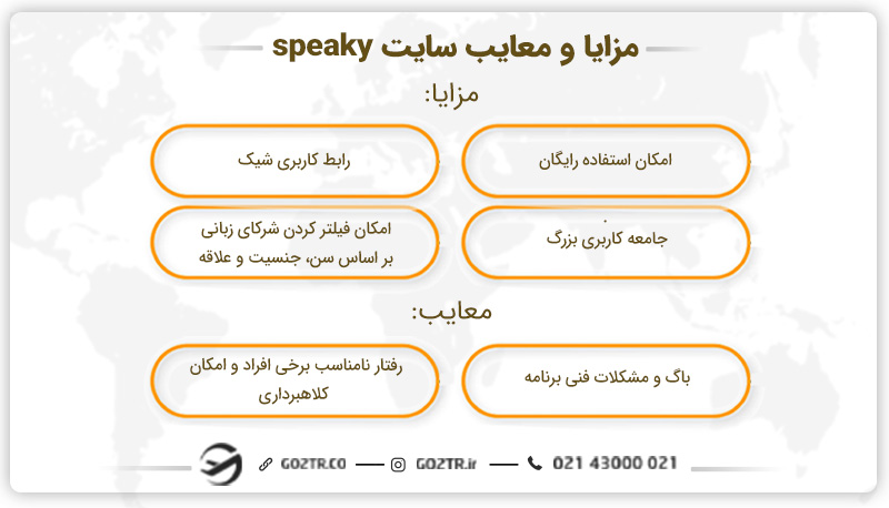 مزایا و معایب سایت speaky