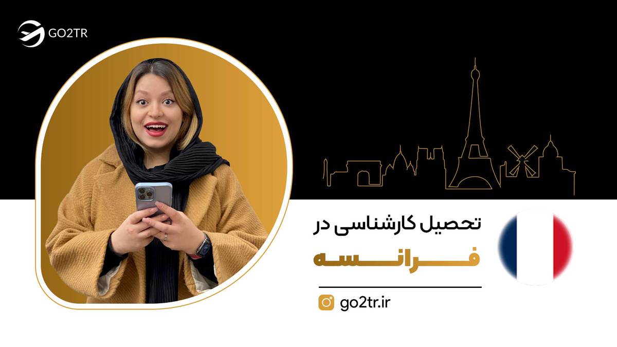 تحصیل کارشناسی در فرانسه