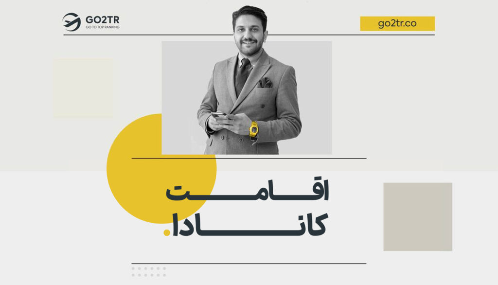 اقامت کانادا