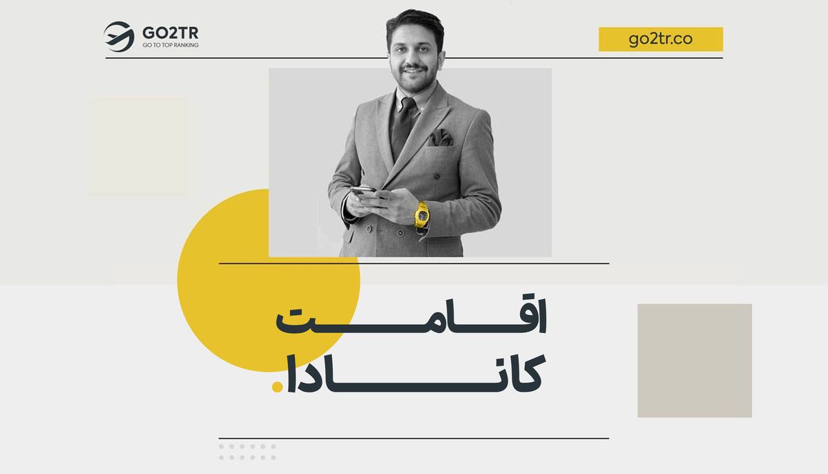 اقامت کانادا