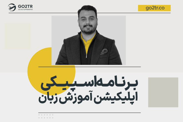 برنامه اسپیکی | اپلیکیشن آموزش زبان