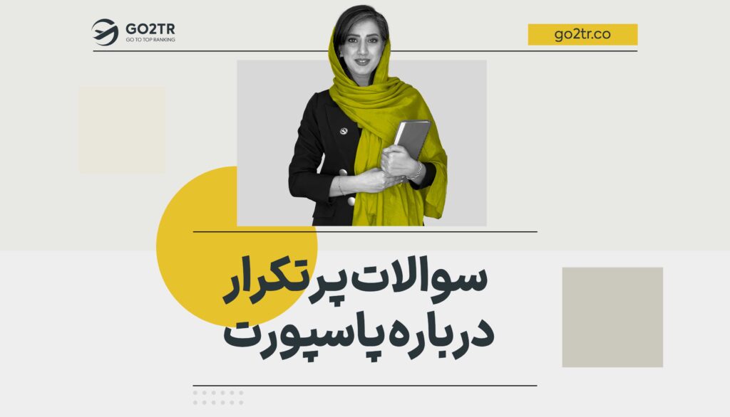 سوالات پرتکرار درباره پاسپورت