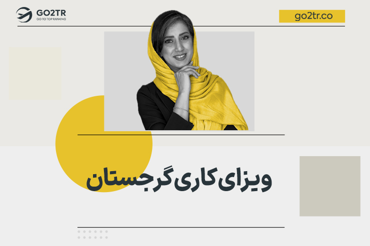 ویزای کاری گرجستان