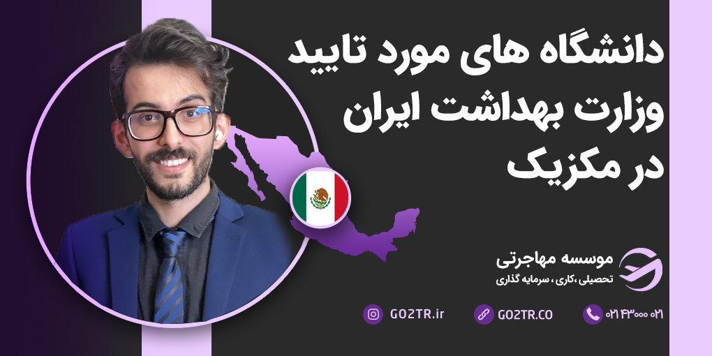 دانشگاه های مورد تایید وزارت بهداشت در مکزیک