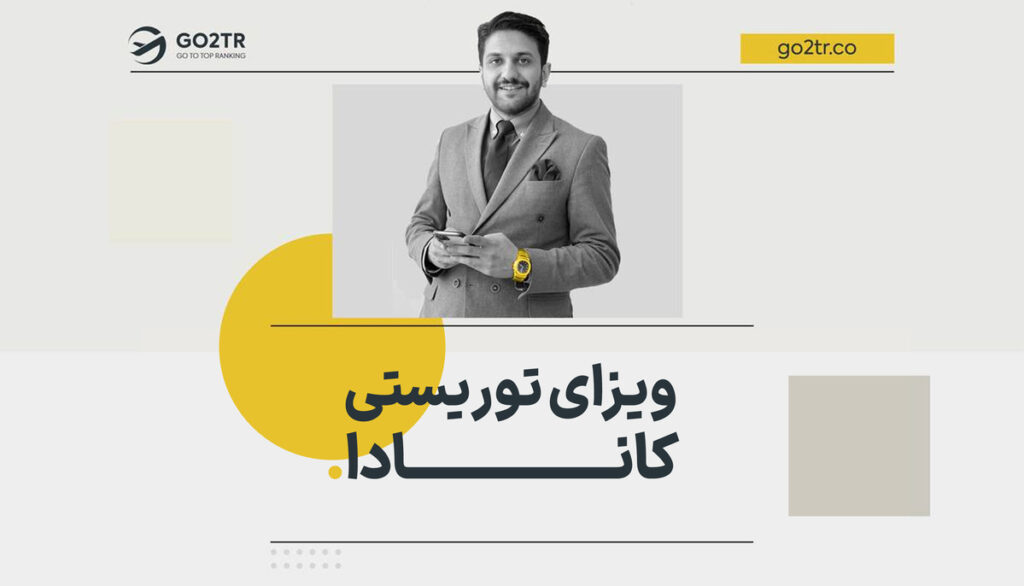 ویزای توریستی کانادا | فوری + لیست مدارک