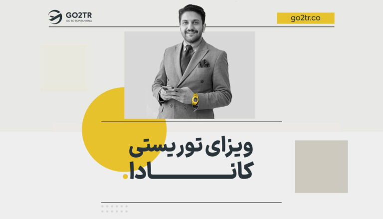 ویزای توریستی کانادا