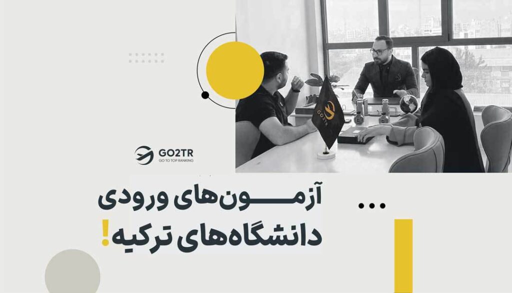 آزمون های ورودی دانشگاه های ترکیه