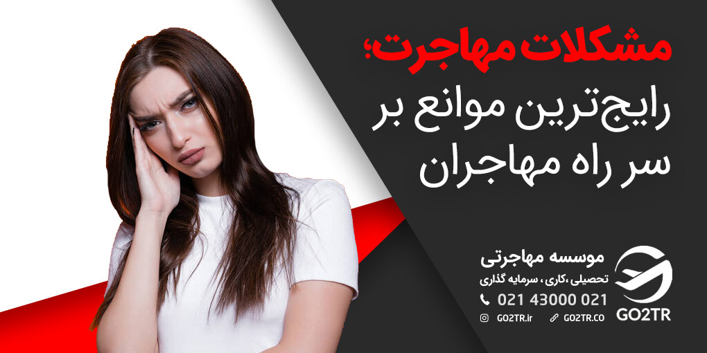 مشکلات مهاجرت؛ رایج‌ترین موانع بر سر راه مهاجران