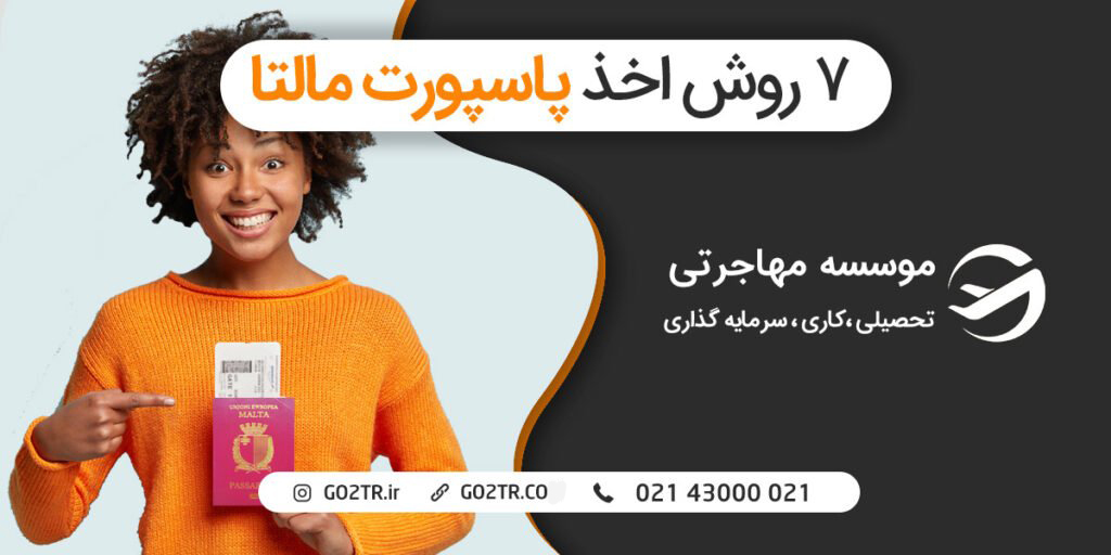 ۷ روش‌ اخذ پاسپورت مالتا