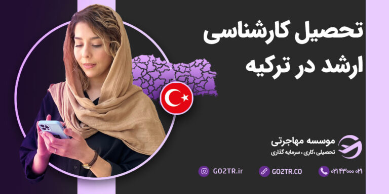 تحصیل کارشناسی ارشد در ترکیه