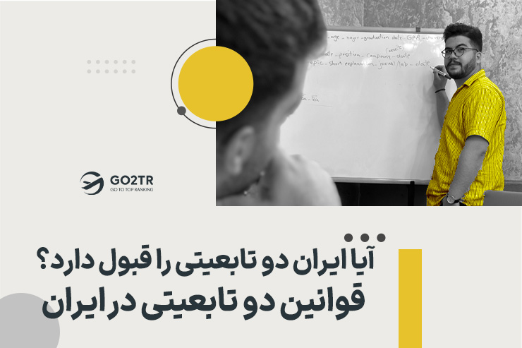 آیا ایران دو تابعیتی را قبول دارد؟ | قوانین دو تابعیتی در ایران