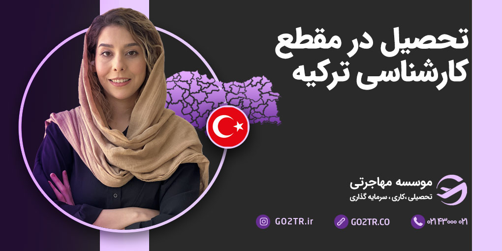 تحصیل کارشناسی در ترکیه