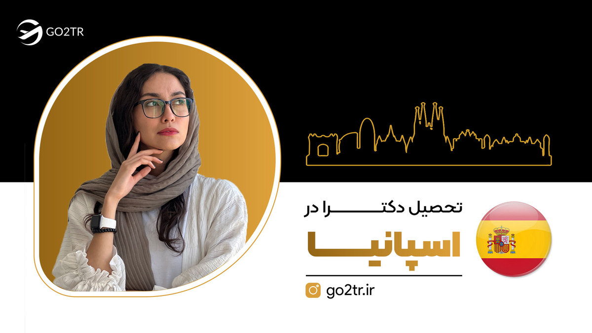تحصیل دکترا در اسپانیا