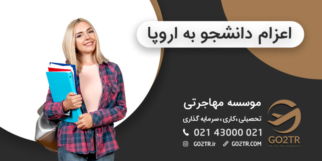 اعزام دانشجو به اروپا
