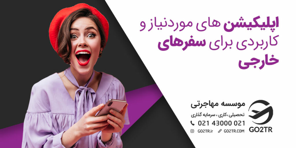 ۱۰ اپلیکیشن مورد نیاز برای سفرهای خارجی