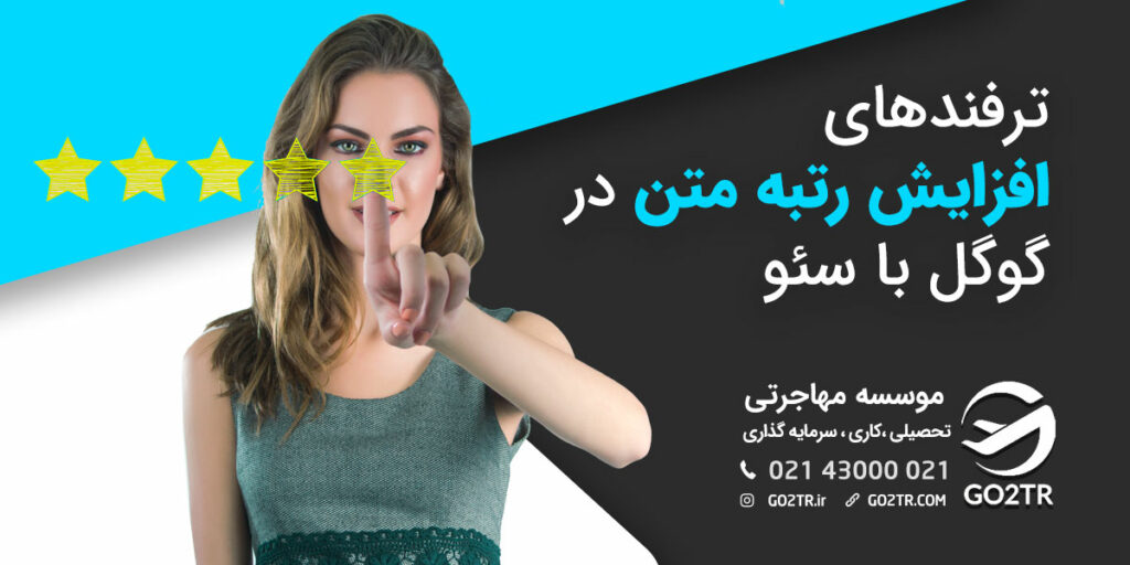 ترفندهای سئو برای افزایش رتبه در گوگل