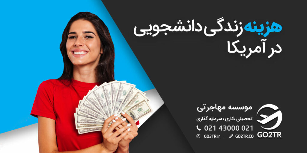 هزینه زندگی دانشجویی در آمریکا