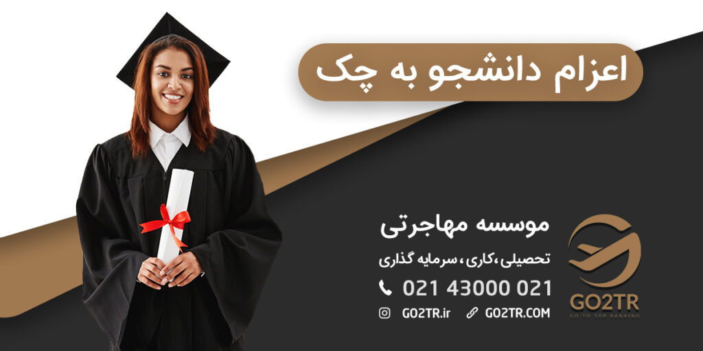 اعزام دانشجو به چک