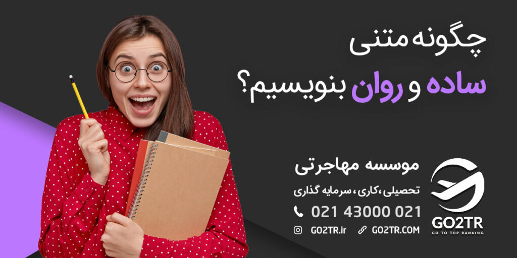راه‌های جذب مخاطب بیشتر از طریق ساده نویسی!