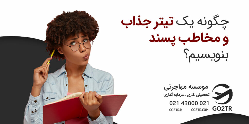 چگونه در ۱ دقیقه تیتری جذاب و مخاطب پسند بنویسیم؟