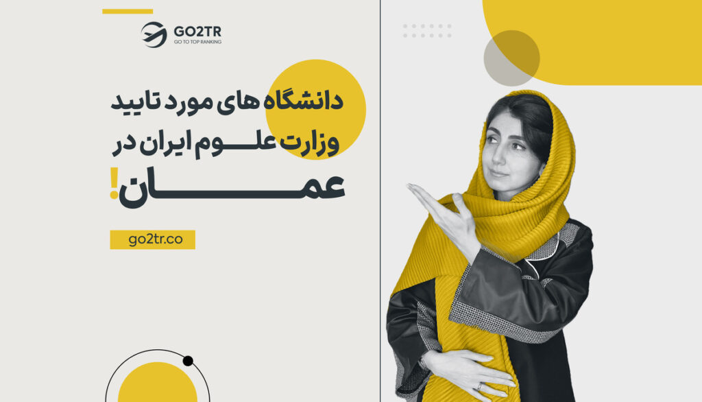 دانشگاه های مورد تایید وزارت علوم ایران در عمان