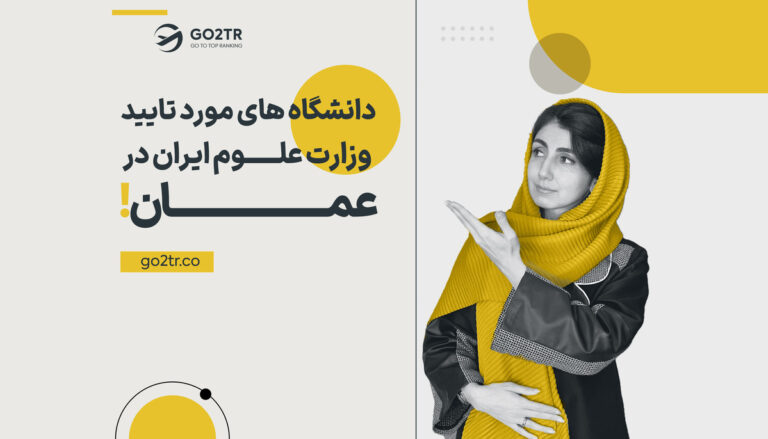 دانشگاه‌های ورد تایید وزارت علوم ایران در عمان