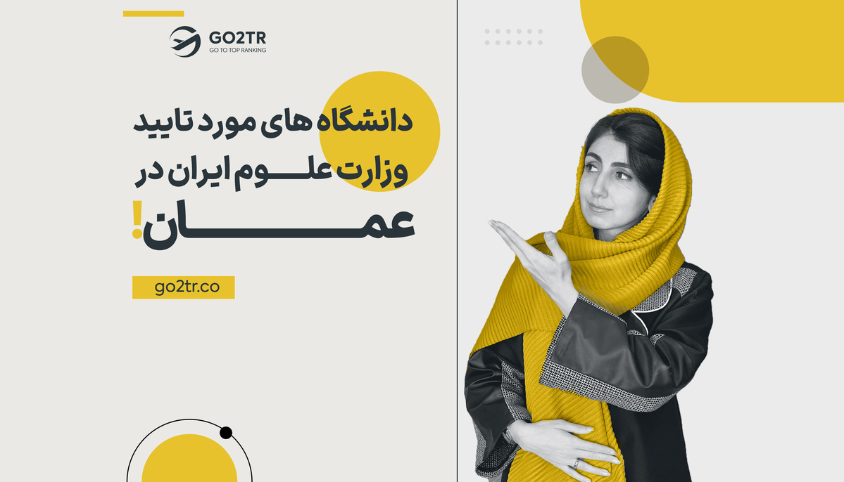 دانشگاه های مورد تایید وزارت علوم ایران در عمان