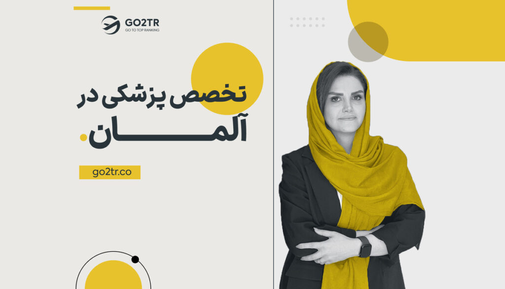 تحصیل تخصص پزشکی در آلمان